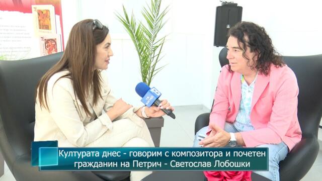 Културата днес - говорим с композитора и почетенгражданин на Петрич - Светослав Лобошки