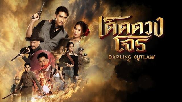 เด็ดดวงโจร ตอนที่ 3 EP.3 วันที่ 23 พฤษภาคม 2568