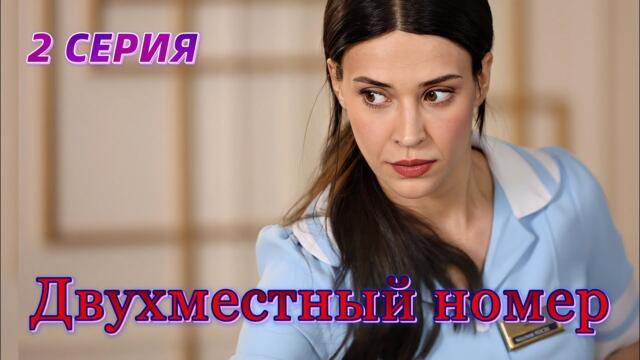 Двухместный номер 2 серия на русском языке. Новый турецкий сериал. Анонс
