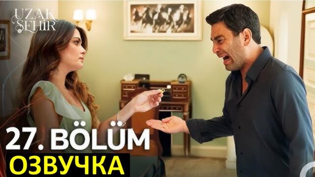Далекий город 27 серия русская озвучка