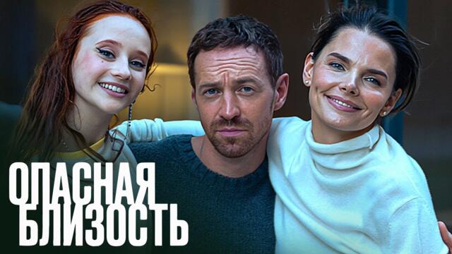 Сериал Опасная близость (2025) - ВСЕ СЕРИИ ПОДРЯД
