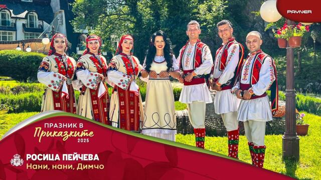Росица Пейчева - Нани, нани, Димчо / Official video 2025
