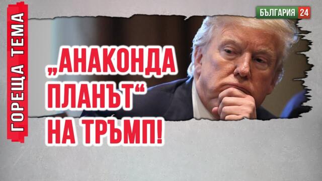 Енергийното лоби в САЩ ще контролира тръбите на газ заедно с руски корпорации.