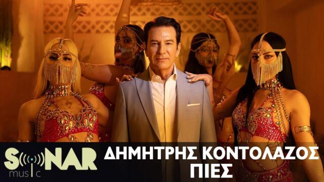 Δημήτρης Κοντολάζος - Πιες _ Official Video Clip