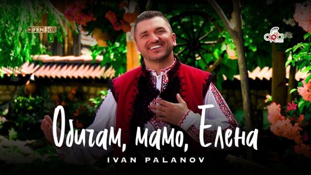 Иван Паланов - Обичам, мамо, Елена (Official Music Video)