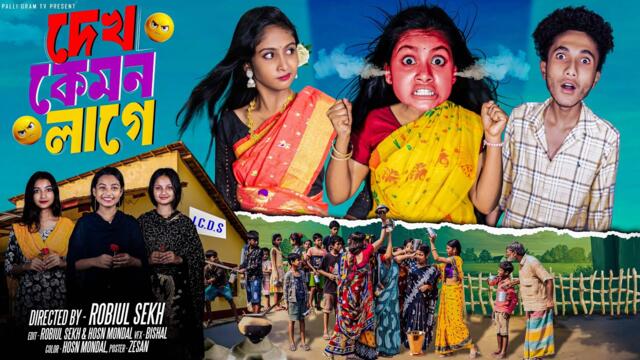 দেখ কেমন লাগে | Dekh Kamon Lage l Bangla Natok 2025 l Riyaj & Sathi l Palli Gram TV Official  Video