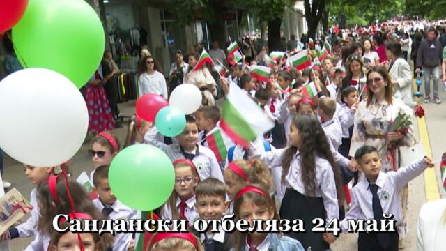 Сандански отбеляза 24 май! Награждаване на заслужили учители, ученици и дейци на културата