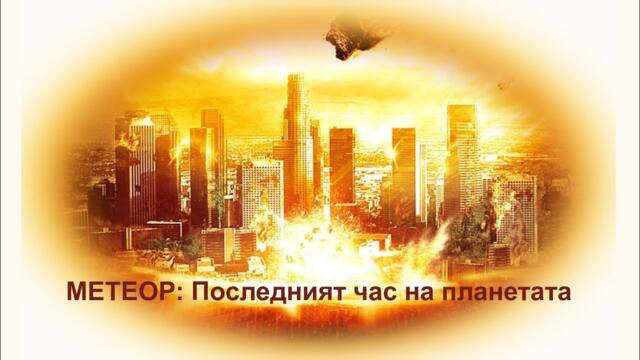Метеор: Последният час на планетата - БГ аудио (BG audio) HD