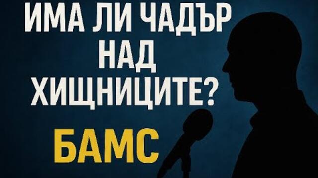 Има ли чадър над педофилска мрежа в Хасково и цялата страна - въпрос на Миро Минков от БАМС