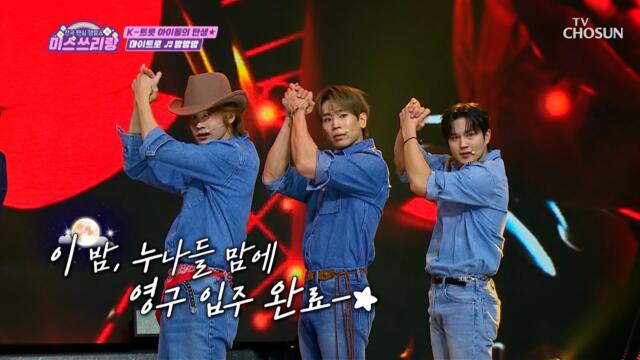 덕통 사고 주의💥 입덕의 길로 빠지게 만드는 ‘밤밤밤’♬ TV CHOSUN 241218 방송 | [미스쓰리랑]  33회 | TV조선