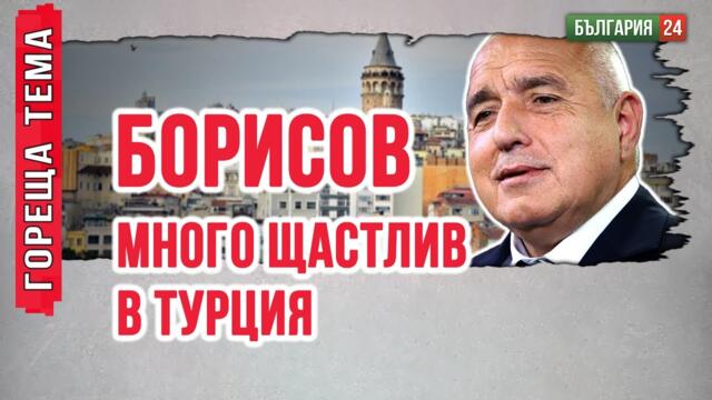 Борисов да каже какво спечели България от срещата му с Ердоган?