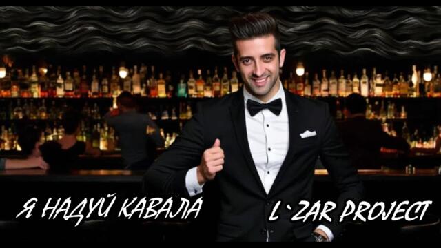 L`zar Project - Я надуй кавала КЮЧЕК 2 (Official Audio)