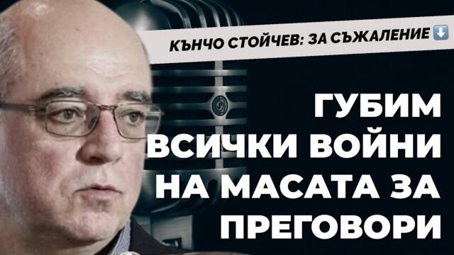 Не виня тези, които се пребоядисаха след промените, но да не учат на морал. Кънчо Стойчев / част 1