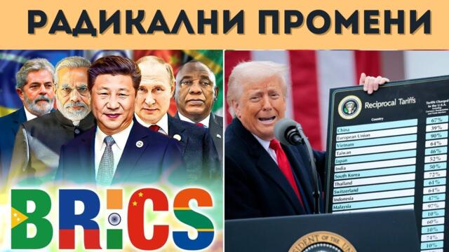 ТРЪМП СМАЗВА ЕС, А БРИКС РАЗБИВА КЛАСАЦИИТЕ!