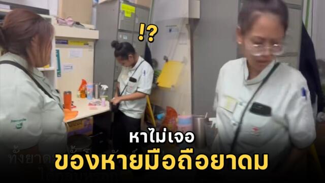 พนักงาน 7-11 หาของก่อนกลับบ้าน มือถือ ยาดม หายไปไหน