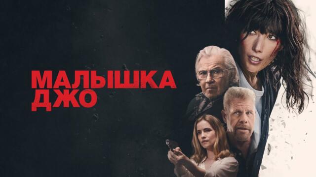 Малышка Джо (фильм, 2024) — Русский трейлер