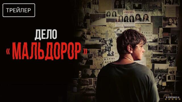Дело «Мальдорор» | Русский Трейлер | Фильм 2025