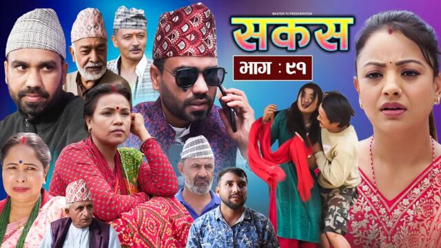SAKAS || सकस || Episode 91 || Nepali Social Serial | Raju,Tara, Binod, Anju, Pramila | 24 May 2025