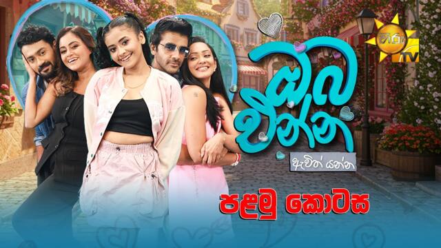 Oba Enna Awith Yanna - ඔබ එන්න ඇවිත් යන්න | පළමු කොටස | Episode 01 | Hiru TV