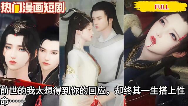 【BG甜虐】前世的我太想得到你的回应，却终其一生搭上性命……#热门漫画短剧 #donghua  #manhwa  #drama