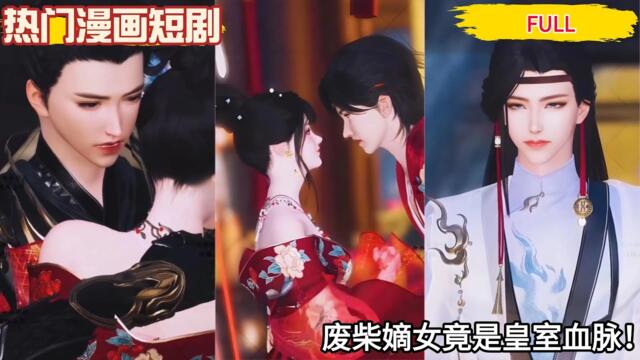 【BG甜虐】废柴嫡女竟是皇室血脉！#热门漫画短剧 #donghua #manhwa  #drama