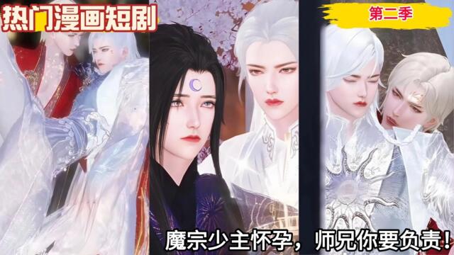 【热门漫画短剧】魔宗少主怀孕，师兄你要负责！第二季#bl drama series eng sub #new bl chinese drama eng sub #bl #双男主