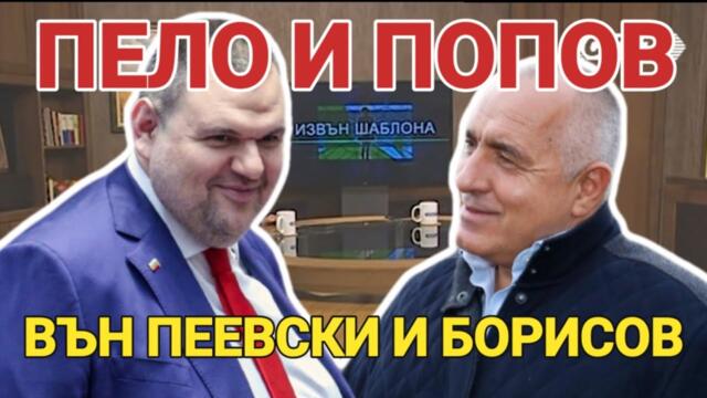 Пело и Попов: Ново начало в българското образование без Борисов и Пеевски!
