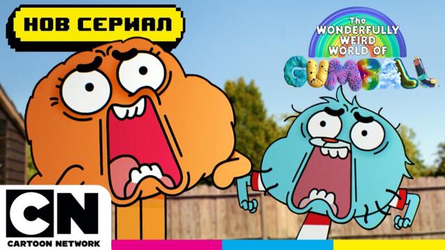 🚨 ПРЕДВАРИТЕЛЕН ПОГЛЕД 🚨 Великолепният чуден свят на Гъмбол | НОВА ПОРЕДИЦА | @cartoonnetworkBG