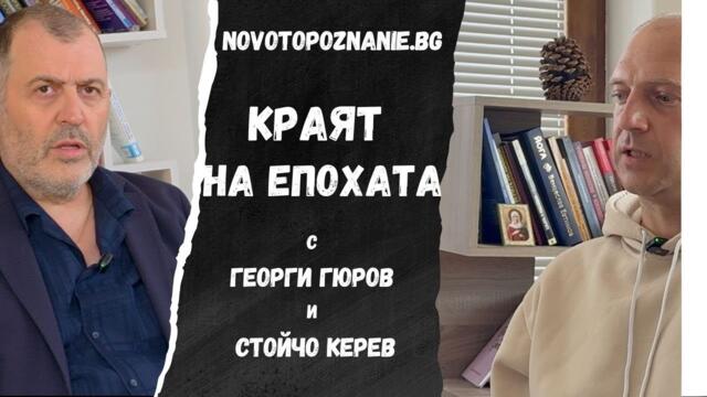 Краят на епохата I Георги Гюров