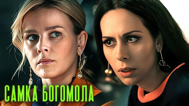 Сериал Самка богомола - ВСЕ СЕРИИ ПОДРЯД