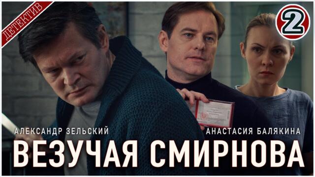 Везучая Смирнова (2025). 2 серия. Детектив, мелодрама, сериал.