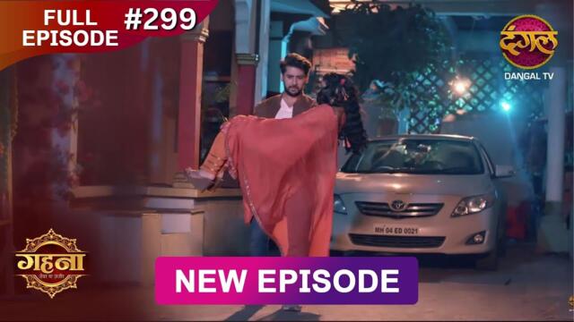 Gehna Zevar Ya Zanjeer | New Full Episode 299 | 24 May 2025 | #NewEpisode | Dangal TV