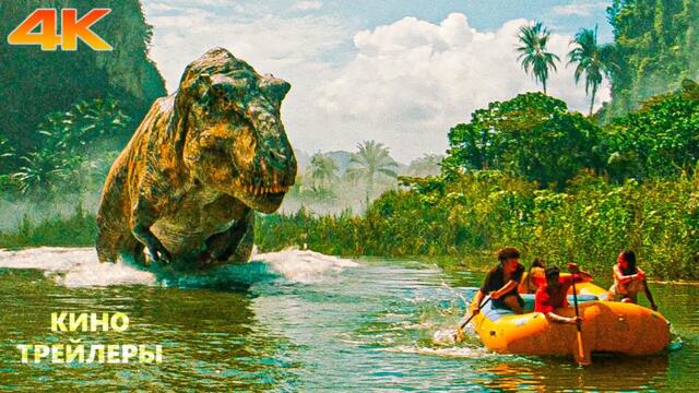 Мир Юрского периода: Возрождение🔥⚡Русский трейлер #2 (Субтитры, 4К, 2025) Фантастика, боевик