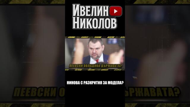 Нинова с разкрития за модела?