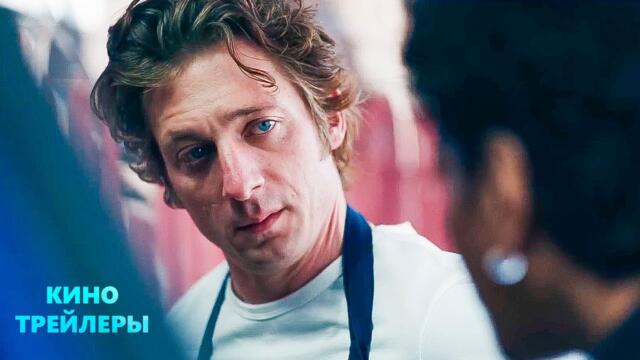 Медведь (4 Сезон)✨🔥Русский трейлер (Субтитры, 2025) Драма, комедия