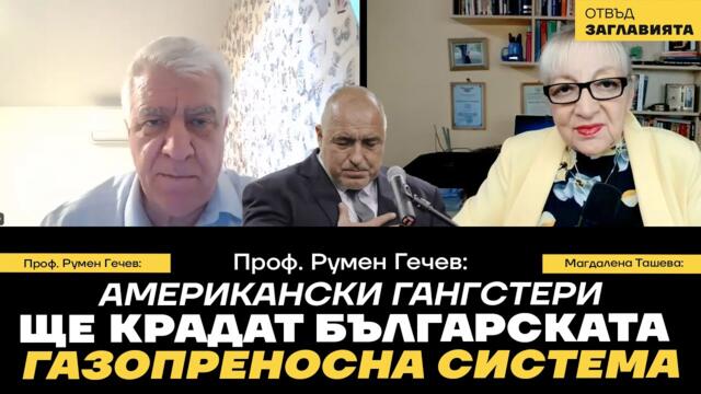 Проф. Румен Гечев за гешефта с „Балкански поток“: Борисов се мъчи да „шунтира“ Путин и Ердоган