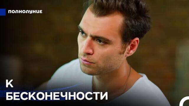 Путешествие Назлы в поисках любви #4: Любовь Объединила Их - Полнолуние