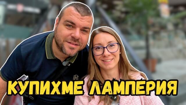 Купихме ламперията за тавана на ЛЯТНАТА КУХНЯ | Милчеви БГ