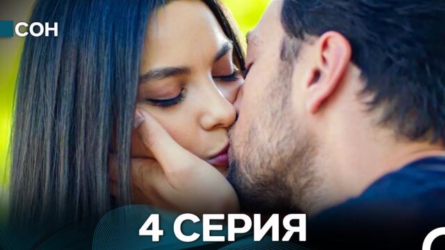 Сон 4 Серия (Русский Дубляж)