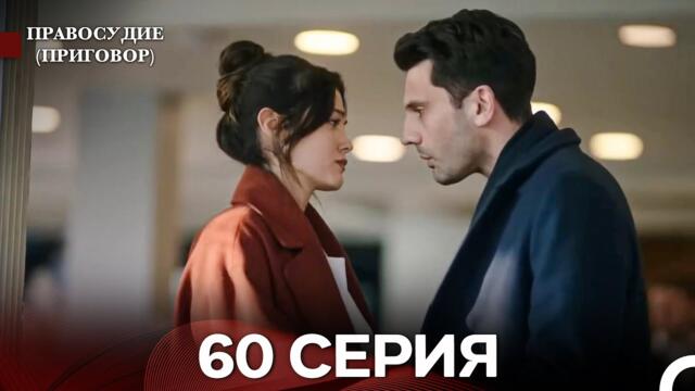 Правосудие (Приговор) 60 Серия (русский дубляж)