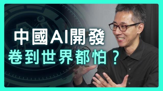 不只狼性！中國AI開發為何「卷」出天際？| 思想實驗室 Video Podcast ep33：ft.Richard&Lucy