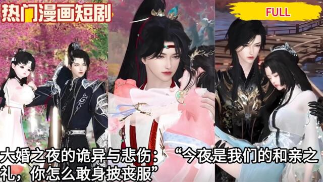 【BG甜虐】大婚之夜的诡异与悲伤：“今夜是我们的和亲之礼，你怎么敢身披丧服”#热门漫画短剧 #donghua   #manhwa  #drama