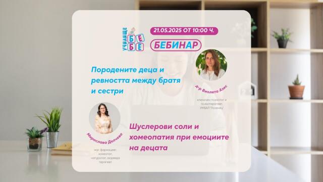 Породените деца и ревността между братя и сестри. Хомеопатия при емоциите на децата.