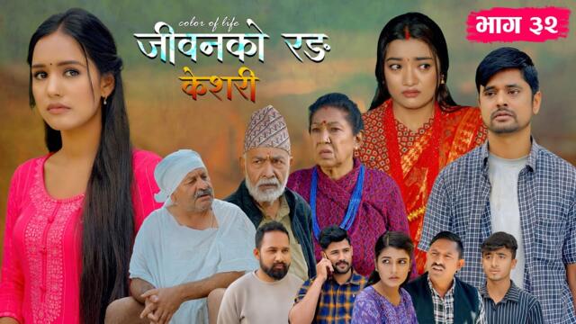 जीवनको रङ "केशरी" Episode -32 || Keshari || 23th May 2025