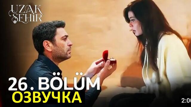 Далекий город 26 серия русская озвучка