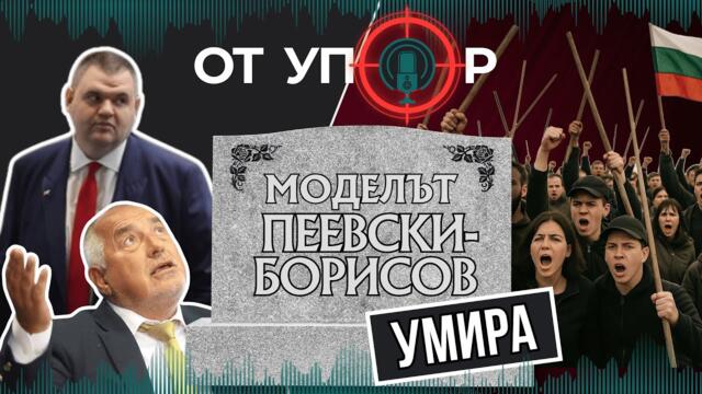 Моделът Пеевски–Борисов умира