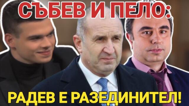Петко Събев и Пело Кръстев: Румен Радев винаги се е държал като партиен лидер