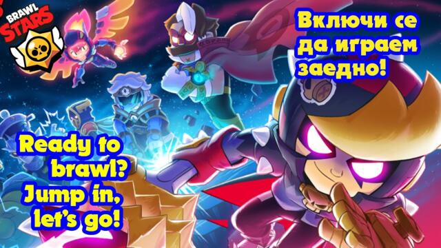 ⭐E66: Brawl Stars Live ⚔️ Включи се да играем заедно!