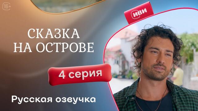 Сказка на острове — 4 серия | Русская озвучка