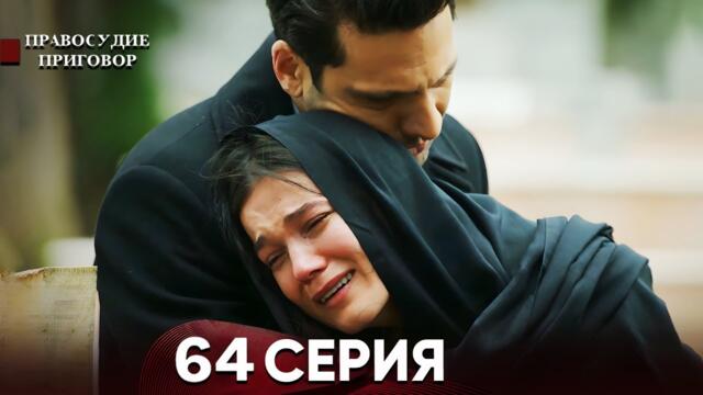 Правосудие (Приговор) 64 Серия (русский дубляж)